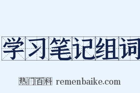 学习笔记组词是什么意思的图片